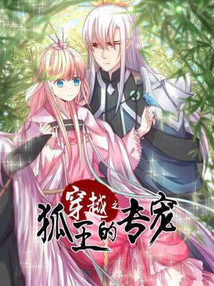 穿越之狐王的专宠海报