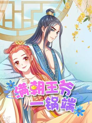 满朝王爷一锅端动态漫海报