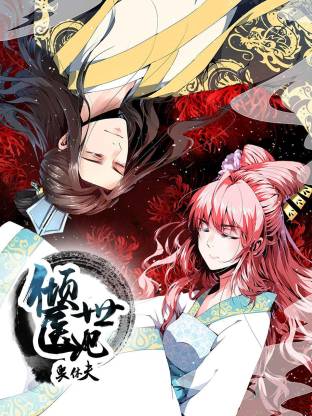 倾世医妃要休夫动态漫海报