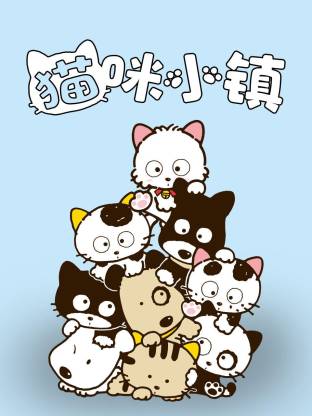 猫咪小镇海报