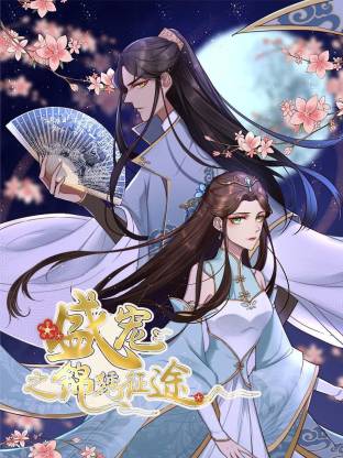 盛宠之锦绣征途动态漫海报
