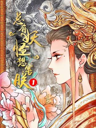 总有妖怪想害朕第一季海报