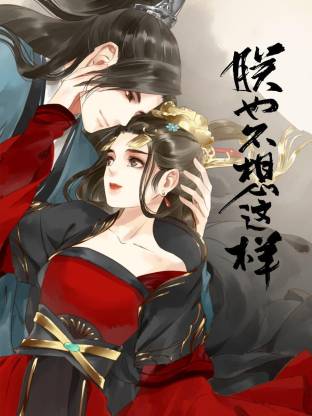 朕也不想这样海报