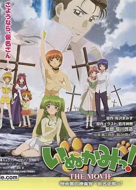 犬神！ THE MOVIE海报