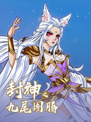 封神之九尾图腾动态漫海报