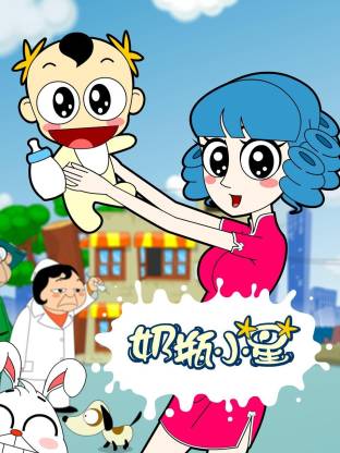 奶瓶小星海报