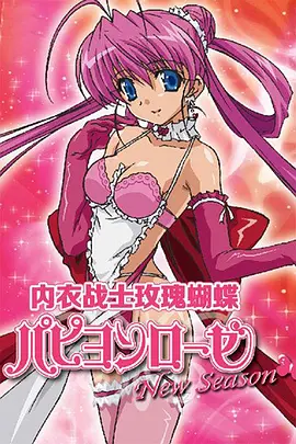 内衣战士玫瑰蝴蝶 New Season海报