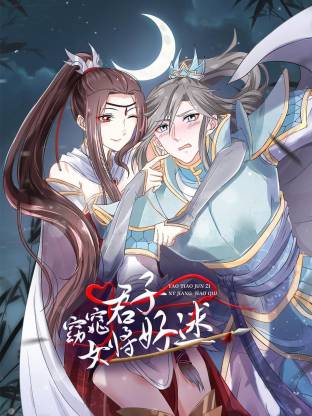 窈窕君子 女将好逑海报
