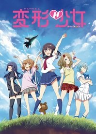 变形少女海报