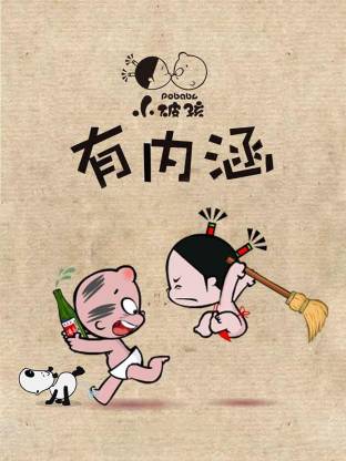 小破孩有内涵海报