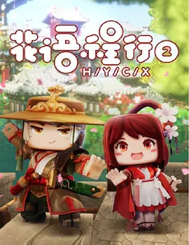 花语程行2海报