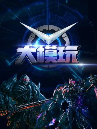 大模玩海报