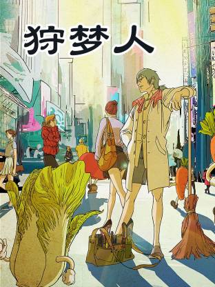 狩梦人海报