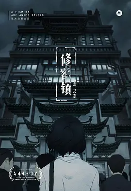 修容镇海报