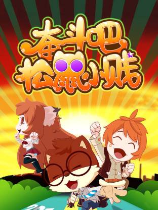 奋斗吧！松鼠小贱海报