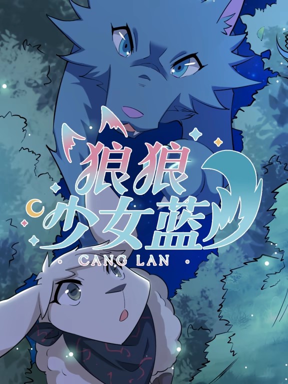 狼狼少女蓝动态漫第四季海报