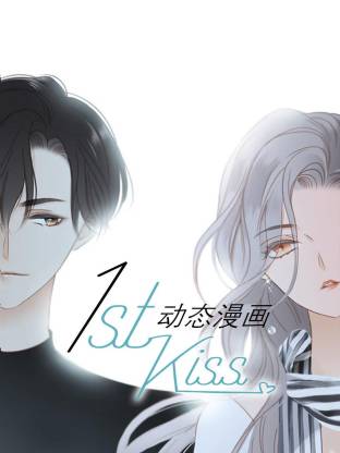 1st kiss动态漫画海报