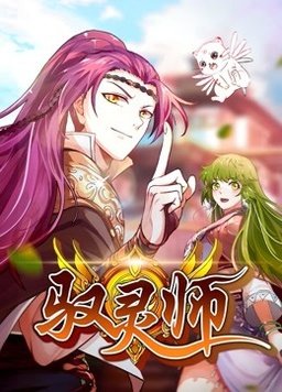 驭灵师动态漫海报