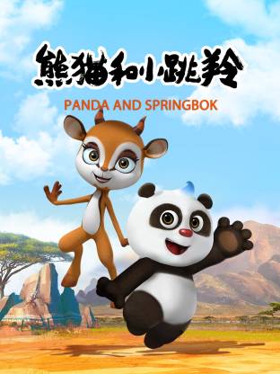 熊猫和小跳羚海报