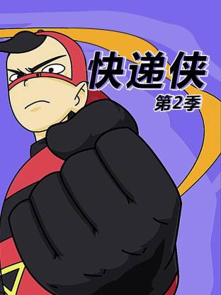 快递侠第二季海报