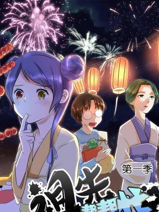 祖先帮帮忙动态漫海报