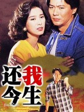 还我今生粤语海报