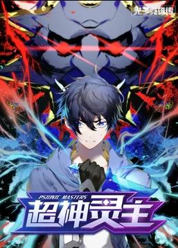 光子英雄传：超神灵主动态漫画海报