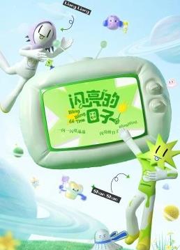 闪亮的日子第三番海报