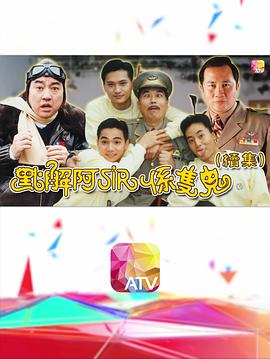 点解阿sir系只鬼2粤语海报
