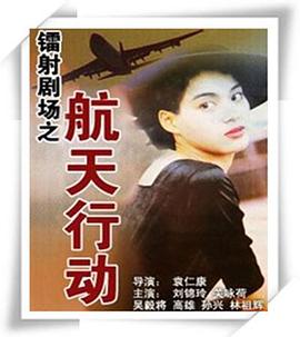 镭射剧场之航天行动国语海报