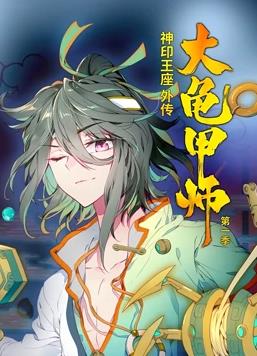 神印王座外传大龟甲师动态漫画第一季海报