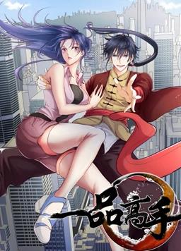 一品高手动态漫画海报