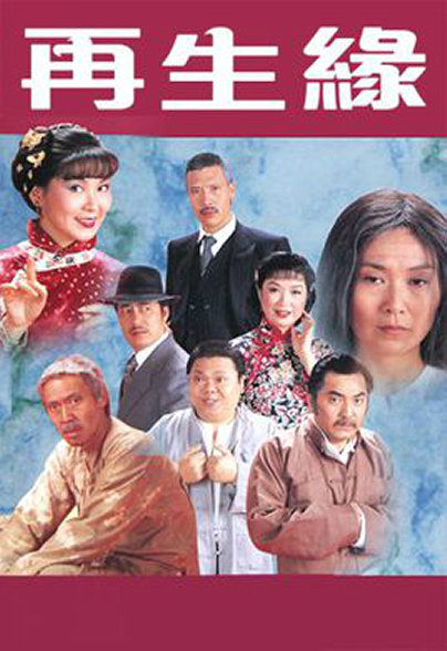 再生缘粤语1981海报