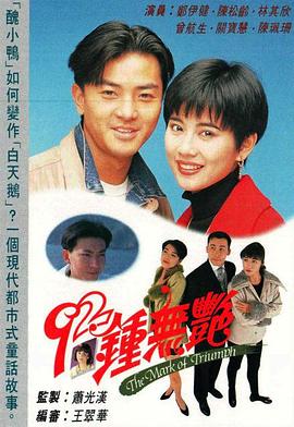 92钟无艳粤语海报