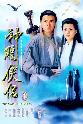 神雕侠侣1995国语海报