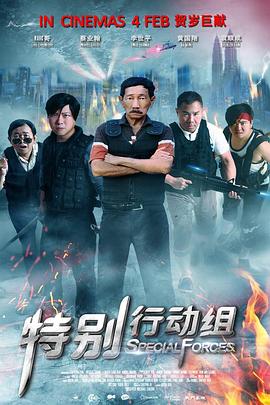 特别行动组(2016)海报