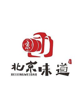 北京味道海报