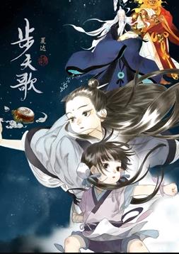 步天歌动态漫画海报