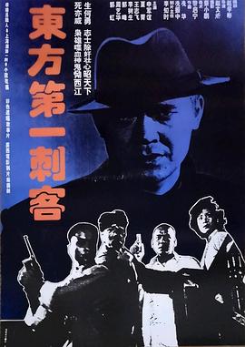 东方第一刺客海报