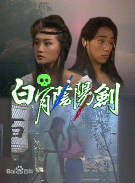 白骨阴阳剑粤语海报