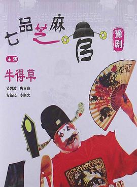 七品芝麻官(1980)海报