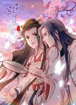 腹黑王爷：惹不起的下堂妻动态漫画第二季海报