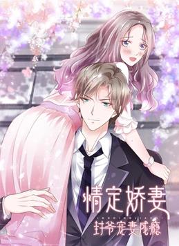 情定娇妻：封爷宠妻成瘾动态漫画海报