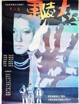 东陵大盗3海报