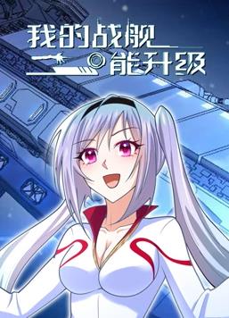我的战舰能升级动态漫画第一季海报