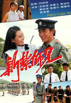 新扎师兄粤语1984海报