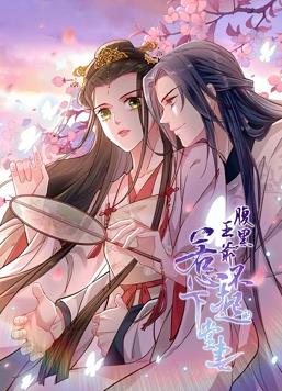腹黑王爷：惹不起的下堂妻动态漫画海报