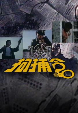 101拘捕令粤语海报