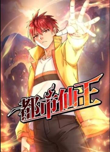 都市仙王动态漫海报