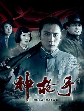 神枪手(2009)海报